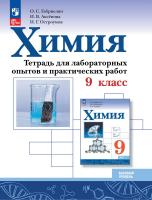 Габриелян. Химия. Базовый уровень. Тетрадь для лабораторных опытов и практических работ. 9 класс. / к ФП 22/27 - 341 руб. в alfabook
