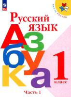 Горецкий. Русский язык. Азбука. 1 класс. Учебник в двух ч. Часть 1. - 811 руб. в alfabook