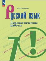 Соловьёва. Русский язык. 7 класс Диагностические работы (ФП 22/27) - 292 руб. в alfabook