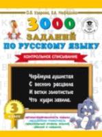 Узорова. 3000 заданий по русскому языку. 3 класс. Контрольное списывание. - 99 руб. в alfabook