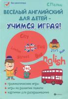 Пельц. Веселый английский для детей - учимся,играя! - 368 руб. в alfabook