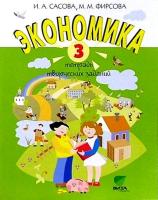 Сасова. Экономика. 3 класс. Тетрадь творческих заданий.