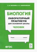 Биология. Лабораторный практикум для основной школы. Раздел «Человек». Маскаева. - 68 руб. в alfabook