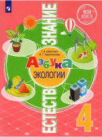 Шпотова. Естествознание. Азбука экологии. 4 класс. Учебник. /ФГОС 2021 - 618 руб. в alfabook
