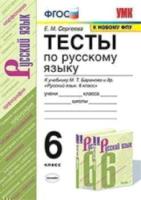 Сергеева. УМК. Тесты по русскому языку 6 класс. Баранов - 160 руб. в alfabook