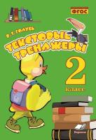 Голубь. Текстовые тренажеры. 2 класс. ФГОС. - 213 руб. в alfabook