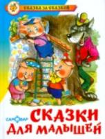 Сказки для малышей. Сказка за сказкой. - 249 руб. в alfabook