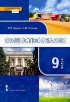 Кудина. Обществознание. 9 класс. Учебник. - 764 руб. в alfabook