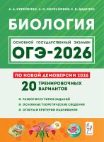Биология. ОГЭ-2026. 9 класс. Тематический тренинг. / Кириленко, Колесников, Даденко.   - 374 руб. в alfabook
