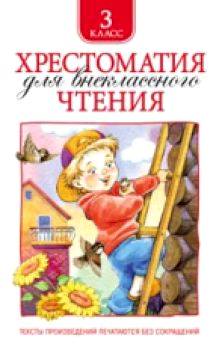 Хрестоматия для внеклассного чтения. 3 класс. - 234 руб. в alfabook