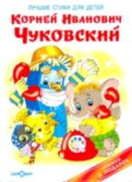 Чуковский. Лучшие стихи для детей. Книжка в подарок. - 285 руб. в alfabook