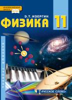 Изергин. Физика. 11 класс. Учебник, базовый уровень - 954 руб. в alfabook