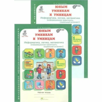 Холодова. РПС. Юным умницам и умникам. Информатика.Логика.Математика. Р/т 1 кл. КОМПЛЕКТ из 2-х тетрадей. (ФГОС) НОВОЕ ИЗДАНИЕ.   - 408 руб. в alfabook