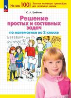 Гребнева. Решение простых и составных задач по математике во 2 классе (ФГОС) - 231 руб. в alfabook