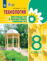 Карман. Технология. Цветоводство и декоративное садоводство. 8 класс. Учебник (для обучающихся с интеллектуальными нарушениями). - 1 867 руб. в alfabook