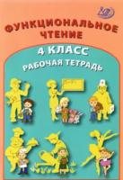 Клементьева. Функциональное чтение 4 класс. Рабочая тетрадь - 193 руб. в alfabook