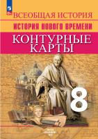 История. Всеобщая история. Контурные карты. 8 класс. История Нового времени. XVIII — начало XIX в. / к ФП 22/27 /Тороп. - 109 руб. в alfabook