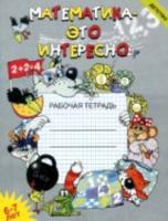 Чеплашкина. Математика - это интересно. Рабочая тетрадь. 6-7 лет.