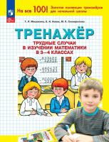Мишакина. Тренажер. Трудные случаи в изучении математики в 3-4 классах (ФГОС) - 85 руб. в alfabook