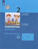 Аверкин. Информатика 2 класс. Рабочая тетрадь в двух ч. Часть 2 - 333 руб. в alfabook