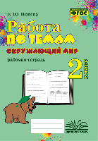 Работа по темам. Окружающий мир. 2 класс. Рабочая тетрадь. / Попова. - 152 руб. в alfabook