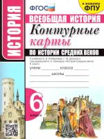 УМК. Контурные карты по истории Средних веков 6 класс. Агибалова - 84 руб. в alfabook