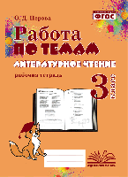 Работа по темам. Литературное чтение. 3 класс. Рабочая тетрадь. / Перова. - 243 руб. в alfabook