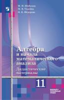 Шабунин. Алгебра и начала математического анализа. Дидактические материалы. 11 класс. Базовый и углублённый уровни. / Алимова - 385 руб. в alfabook