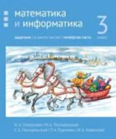 Сопрунова. Математика и информатика. 3 класс. задачник. Часть 4 - 453 руб. в alfabook