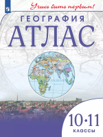 География. 10-11 класс. Атлас /Учись быть первым!/ к ФП 22/27 - 278 руб. в alfabook