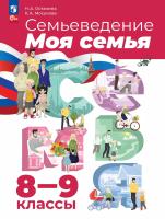 Останина. Семьеведение. 8-9 классы. Учебное пособие / соотв. ФГОС 2021 - 822 руб. в alfabook