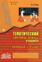 Голубь. Математика. 3 класс. Зачетная тетрадь. Тематический контроль знаний учащихся. - 189 руб. в alfabook