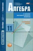 Виленкин. Алгебра и начала математического анализа. 11 класс. Учебник (углубленный уровень) Ивашев-Мусатов, Шварцбурд. - 841 руб. в alfabook