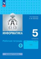 Босова. Информатика. Рабочая тетрадь. 5 класс в двух частях. Часть 1 Базовай уровень / к ФП 22/27 - 241 руб. в alfabook