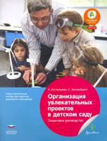 Организация увлекательных проектов в детском саду : пошаговое руководство: учебно-практ. пособие для педагогов дошкольного образования Бостельман - 229 руб. в alfabook