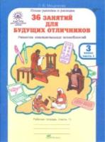 Мищенкова. 36 занятий для будущих отличников. 3 класс. Рабочая тетрадь в двух ч. Часть 1 - 173 руб. в alfabook