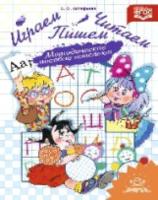 Астафьева. Играем, читаем, пишем. Методическое пособие - конспект. - 192 руб. в alfabook