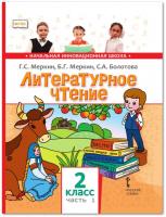 Меркин. Литературное чтение. 2 класс. Учебник в двух ч. Часть 1 - 818 руб. в alfabook