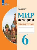 Бгажнокова. Мир истории. Рабочая тетрадь. 6 класс (для обучающихся с интеллектуальными нарушениями) - 569 руб. в alfabook