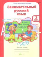 Мищенкова. Занимательный русский язык. 2 класс. Рабочая тетрадь в двух ч. Часть 1 - 173 руб. в alfabook