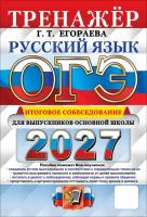 Егораева. ОГЭ 2027. ТРЕНАЖЕР. РУССКИЙ ЯЗЫК. ИТОГОВОЕ СОБЕСЕДОВАНИЕ ДЛЯ ВЫПУСКНИКОВ ОСНОВНОЙ ШКОЛЫ - 215 руб. в alfabook