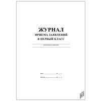Журнал приема заявлений в первый класс  - 201 руб. в alfabook