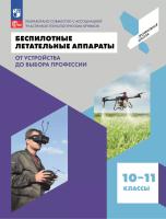 Беспилотные летательные аппараты. От устройства до выбора профессии. 10-11 классы. Учебное пособие - 741 руб. в alfabook
