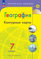 География. Контурные карты /Полярная звезда. / 7 класс к ФП 22/27 - 118 руб. в alfabook