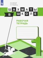 Уманская. Шахматы в школе. Рабочая тетрадь. 1 класс (ФП 22/27) - 368 руб. в alfabook
