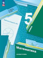 Мерзляк. Математика 5 класс. Базовый уровень. Рабочая тетрадь. Часть 2 / к УП соотв. ФГОС 2021 - 294 руб. в alfabook