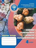 Поликарпова. Основы религиозных культур и светской этики. Основы религиозных культур народов России. 4 класс. Рабочая тетрадь (ФП 22/27) - 371 руб. в alfabook