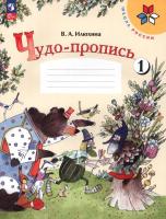 Илюхина. Чудо-пропись 1. 1 класс / к ФП 22/27 - 206 руб. в alfabook