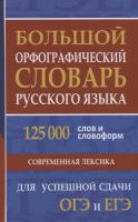 Большой орфографический словарь русского языка. 125 000 слов и словоформ для успешной сдачи ОГЭ и ЕГЭ. Кузьмина. - 350 руб. в alfabook