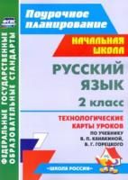 Кислякова. Поурочное планир. Русский яз. 2 класс. Технол. карты по уч. Канакиной, Горецкого. УМК "Школа России" - 499 руб. в alfabook